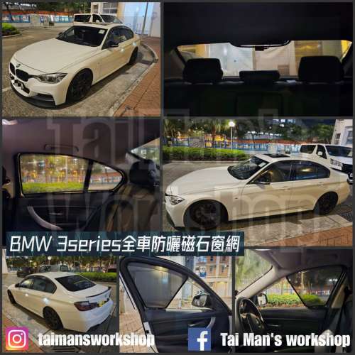 BMW 3series 全車防曬磁石窗網 F30320D316i335iM3