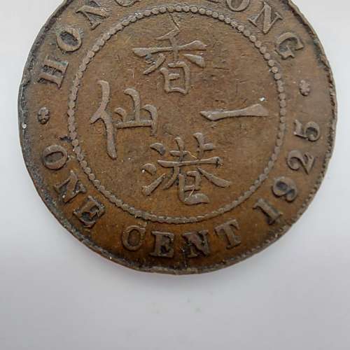 1925)喬治五世/香港大一仙/流通幣/Hong Kong one cents