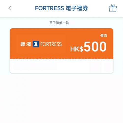 豐澤 Fortress 電子現金券 面值$500/$100 e-coupon (Moneyback) 可疊加使用