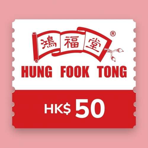 鴻福堂 50元面值只賣$25 電子現金禮券 面值$50 e-coupon 可疊加使用