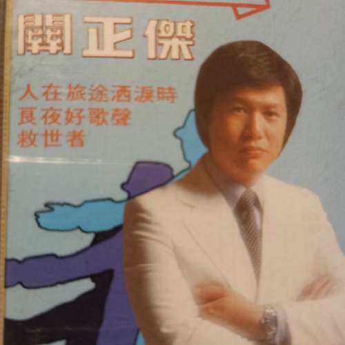 關正傑錄音帶