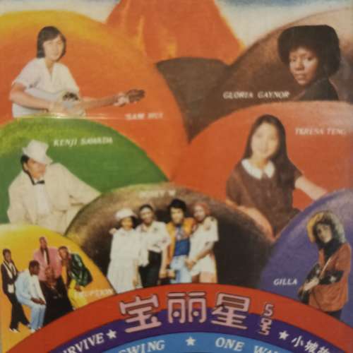 寶麗星中英雜錦錄音帶