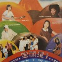 寶麗星中英雜錦錄音帶