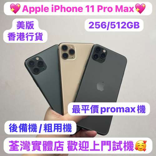 ✨最平價Apple iPhone 11 Pro Max✨❤️‍🔥Apple iPhone 11 系列❤️‍🔥/香港行貨...