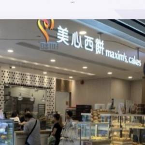 美心西餅電子現金券 $50 ，8折出售，可買麵包及西餅，10/2026 到期