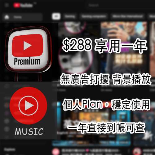 YouTube Premium家庭方案｜個人方案｜無廣告任睇任聽｜包埋Music
