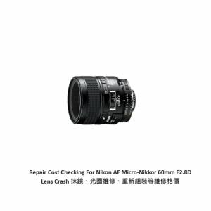 Repair Cost Checking For Nikon AF Micro-Nikkor 60mm F2.8D Lens Cleaning | 抹鏡...
