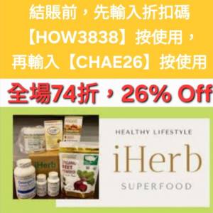 限時優惠👏iHerb全單74折！推薦碼/優惠碼/折扣碼/coupon/discount code/promo code...