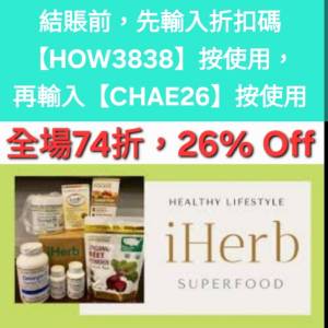 周年慶🔸️iHerb全單74折！優惠碼/折扣碼/coupon/discount code/promo code 2025香...