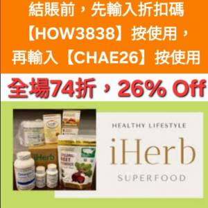 周年優惠❗️iHerb全單74折🔹新舊客無門檻✔️優惠碼/折扣碼/discount code/promo ...