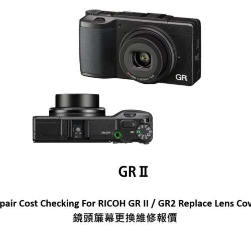 Repair Cost Checking For RICOH GR II / GR2 Replace Lens Cover 鏡頭簾幕更換維修...