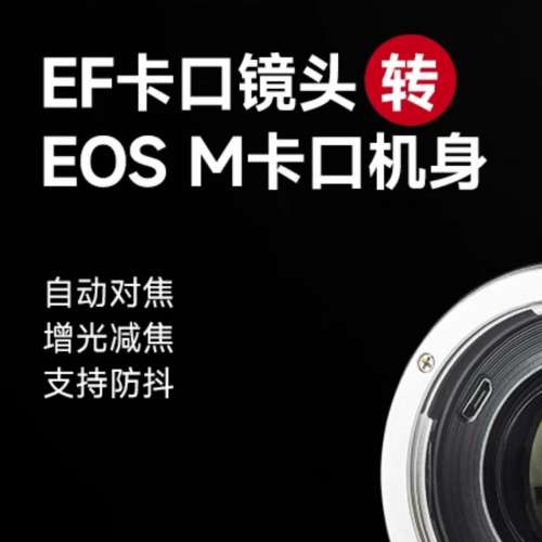 佳能 M 仔 EF 鏡  轉 M 機  電子增光接環
