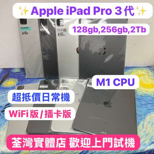 ✨超抵用Apple iPad Pro系列✨/11吋/M1 CPU/插卡版,WIFI版/128,256gb,2TB/灰色🩶銀...