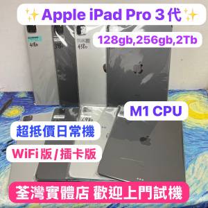 ✨超抵用Apple iPad Pro系列✨/11吋/M1 CPU/插卡版,WIFI版/128,256gb,2TB/灰色🩶銀...