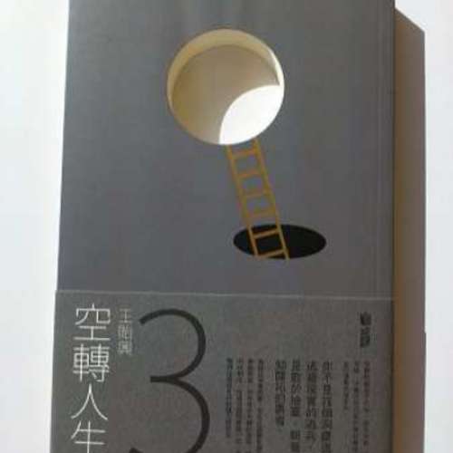 《節日的憂鬱》和《空轉人生3》  (王貽興  著)