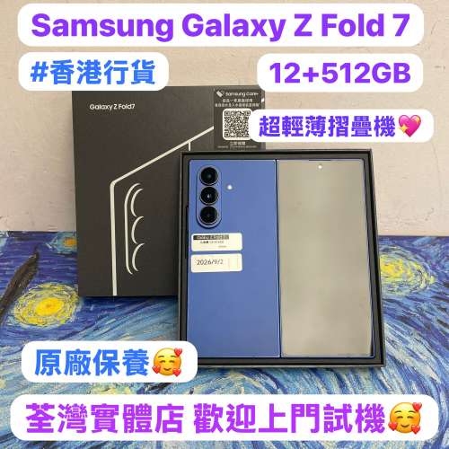 (❤️&zwj;🔥香港行貨❤️&zwj;🔥三星最新超輕薄摺疊機😍）Samsung Galaxy Z Fold 7/💙藍...