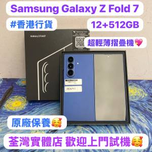 (❤️‍🔥香港行貨❤️‍🔥三星最新超輕薄摺疊機😍）Samsung Galaxy Z Fold 7/💙藍...
