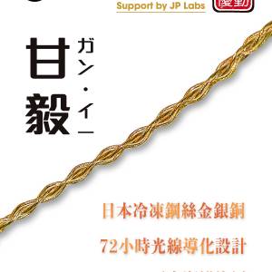 千元抵買之選(日本耳機升級線材)(甘毅 ガン・イー) TOKUGAWA-JP經72小時光線導化設...