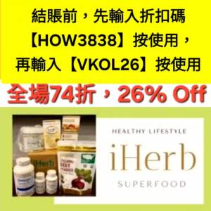 限時優惠👏iHerb全單74折！推薦碼/優惠碼/折扣碼/coupon/discount code/promo code...