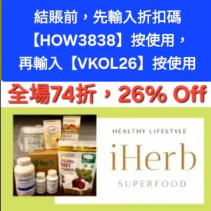 最新發現📣iHerb全單74折❗新舊客✔️無門檻✔️優惠碼/折扣碼/discount code/prom...