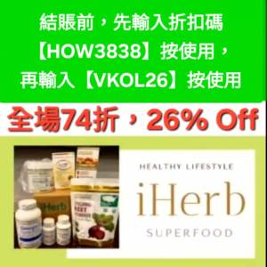 勿錯過❗️iHerb全單74折🔹新舊客無門檻✔️優惠碼/折扣碼/discount code/promo co...