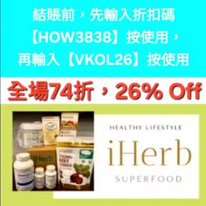 疊加優惠🔸️iHerb全場74折✨️新舊客無門檻✔️優惠碼/折扣碼/discount code/prom...