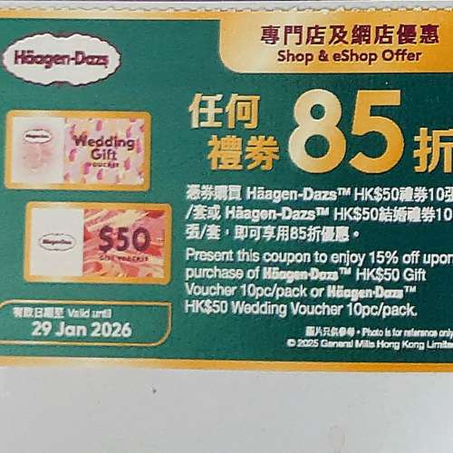 haagen dazs 禮券85折