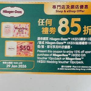 haagen dazs 禮券85折