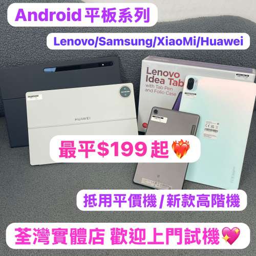 ✨ 電子之家，最平安卓平板✨ Lenovo Tab /idea Tab / Galaxy Tab / XiaoMi / HUAWE...