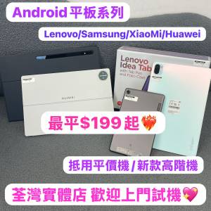 ✨ 電子之家，最平安卓平板✨ Lenovo Tab /idea Tab / Galaxy Tab / XiaoMi / HUAWE...