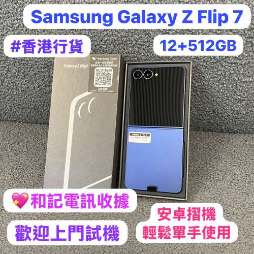 (❤️‍🔥香港行貨❤️‍🔥Samsung摺疊機😍）Samsung Galaxy Z Flip 7 /高質完美機/...