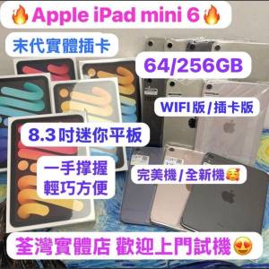 ✨最後一代實體插卡版Apple iPad mini 6✨64,256GB🔥/高質超靚迷你機🔥/WIFI版/插...