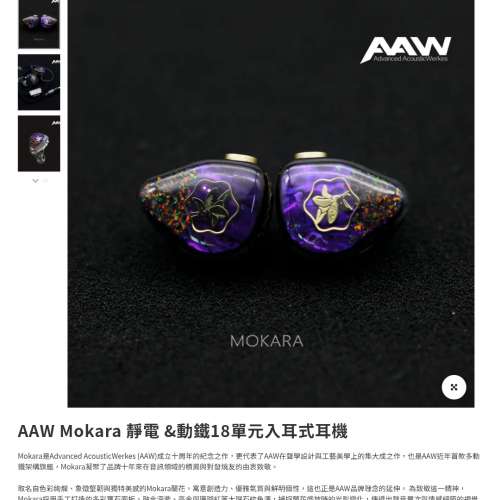 全新未開封AAW Mokara 靜電 &動鐵18單元