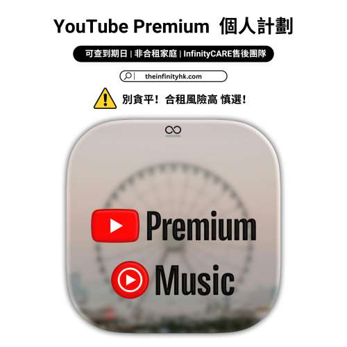 [Theinfinityhk.com] YouTube Premium + YouTube Music 個人/家庭計劃 獨享一年
