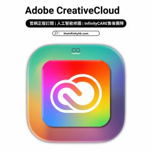 唯一正版🔥 [Theinfinityhk.com] Adobe CreativeCloud 獨享一年 (PS/PR/AI/PDF) 香...