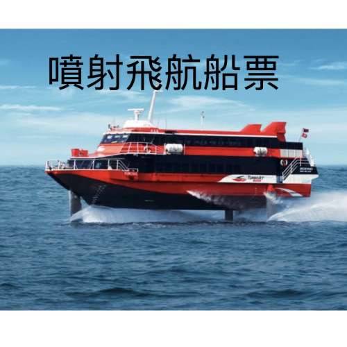 噴射飛航 澳門(來回) $215/起套