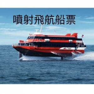 噴射飛航 澳門(來回) $215/起套