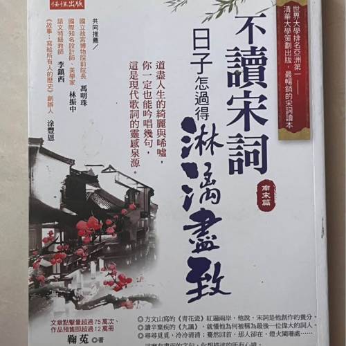 不讀宋詞，日子怎麼過得淋漓盡致 書 book