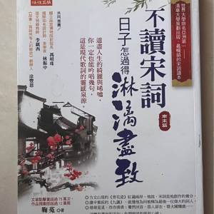 不讀宋詞，日子怎麼過得淋漓盡致 書 book