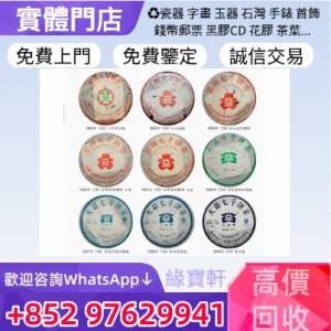 緣寶軒高價回收普洱茶餅，雲南七子餅茶，中茶，大益茶，生普，普洱茶，茶餅，茶磚，...