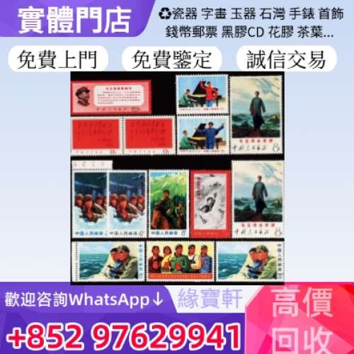 緣寶軒高價回收老郵票，大陸郵票，文革郵票，軍郵，珍郵，毛主席郵票，梅蘭芳郵票，...
