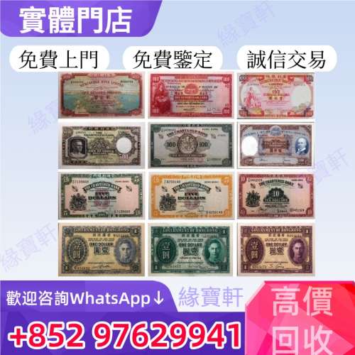 緣寶軒高價回收各種舊港紙港幣 香港早時期錢幣 銀紙 有利地圖 大聖書 眼鏡架 光頭佬...
