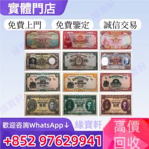 緣寶軒高價回收各種舊港紙港幣 香港早時期錢幣 銀紙 有利地圖 大聖書 眼鏡架 光頭佬...