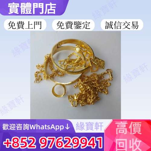 緣寶軒高價回收各種金飾 黃金首飾 純金 鑽石 珠寶 翡翠 手鏈 戒指 項鏈 吊墜 耳環 ...
