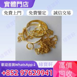 緣寶軒高價回收各種金飾 黃金首飾 純金 鑽石 珠寶 翡翠 手鏈 戒指 項鏈 吊墜 耳環 ...