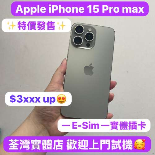 ❤️&zwj;🔥特價發售❤️&zwj;🔥超超抵價大螢幕Apple iPhone 15 pro max ❤️&zwj;🔥/E-sim/...