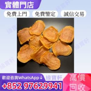 緣寶軒高價回收海味乾貨 補品 花膠 魚膠 厚肚花膠 石肚 鰲魚膠 赤嘴膠 金錢膠 北海...