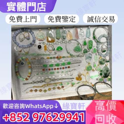 緣寶軒免費鑒定高價回收各種玉器首飾 翡翠 和田玉 黃金珠寶鑽石 金鑲玉 戒指 手鏈 ...