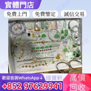 緣寶軒免費鑒定高價回收各種玉器首飾 翡翠 和田玉 黃金珠寶鑽石 金鑲玉 戒指 手鏈 ...