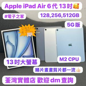 ❤️‍🔥Apple性能超一流iPad Air 6代❤️‍🔥全新原封/5G版/大螢幕13吋/128,256,5...